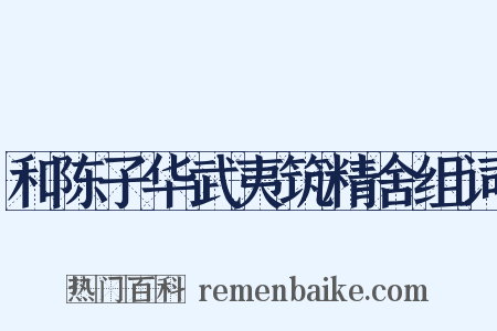 和陈子华武夷筑精舍组词是什么意思的图片